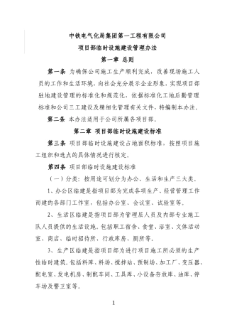中铁电气化局集团第一工程有限公司项目部临时设施建设管理办法