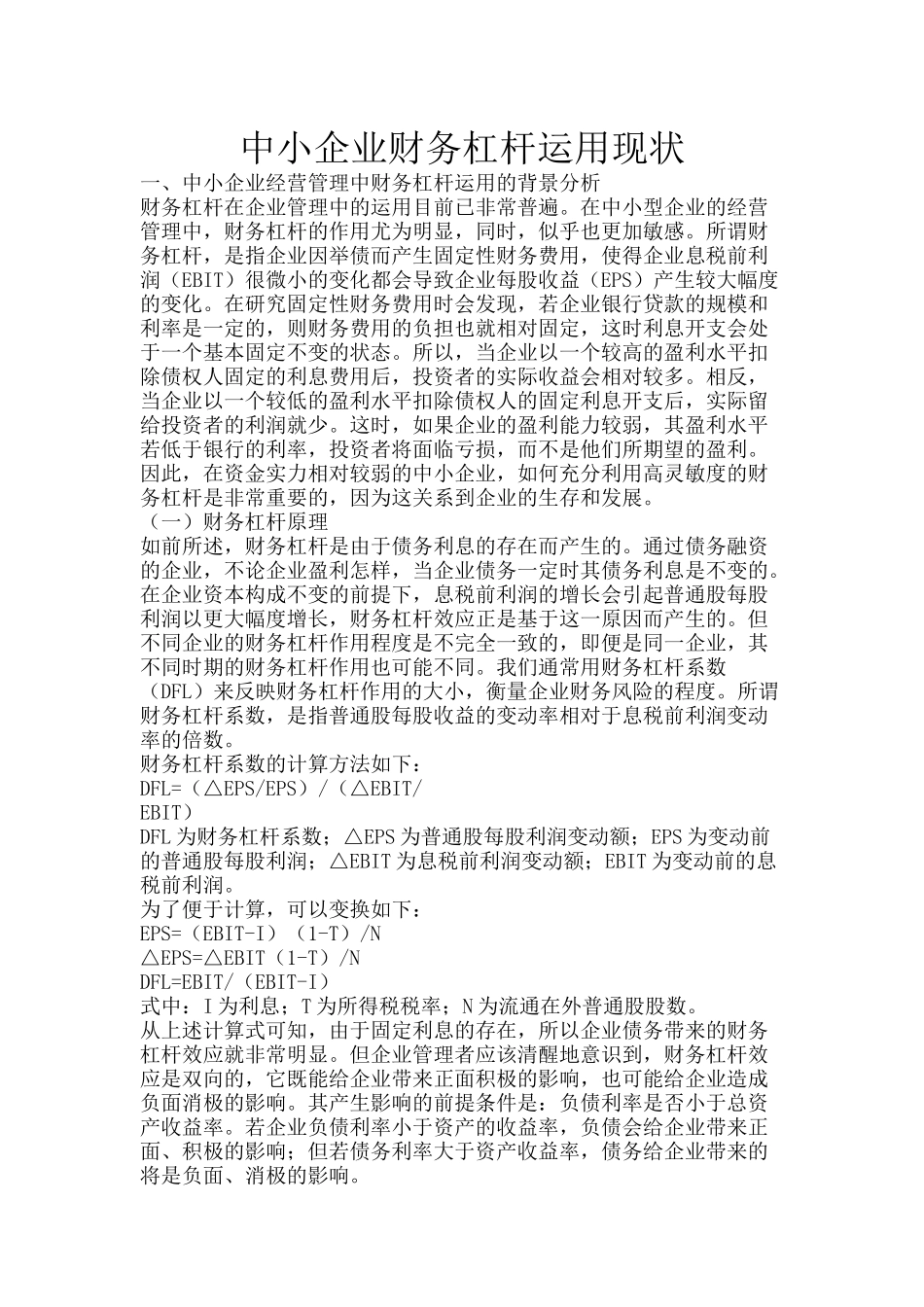 中小企业财务杠杆运用现状_第1页