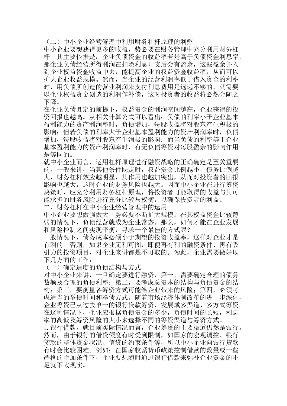 中小企业财务杠杆运用现状_第2页