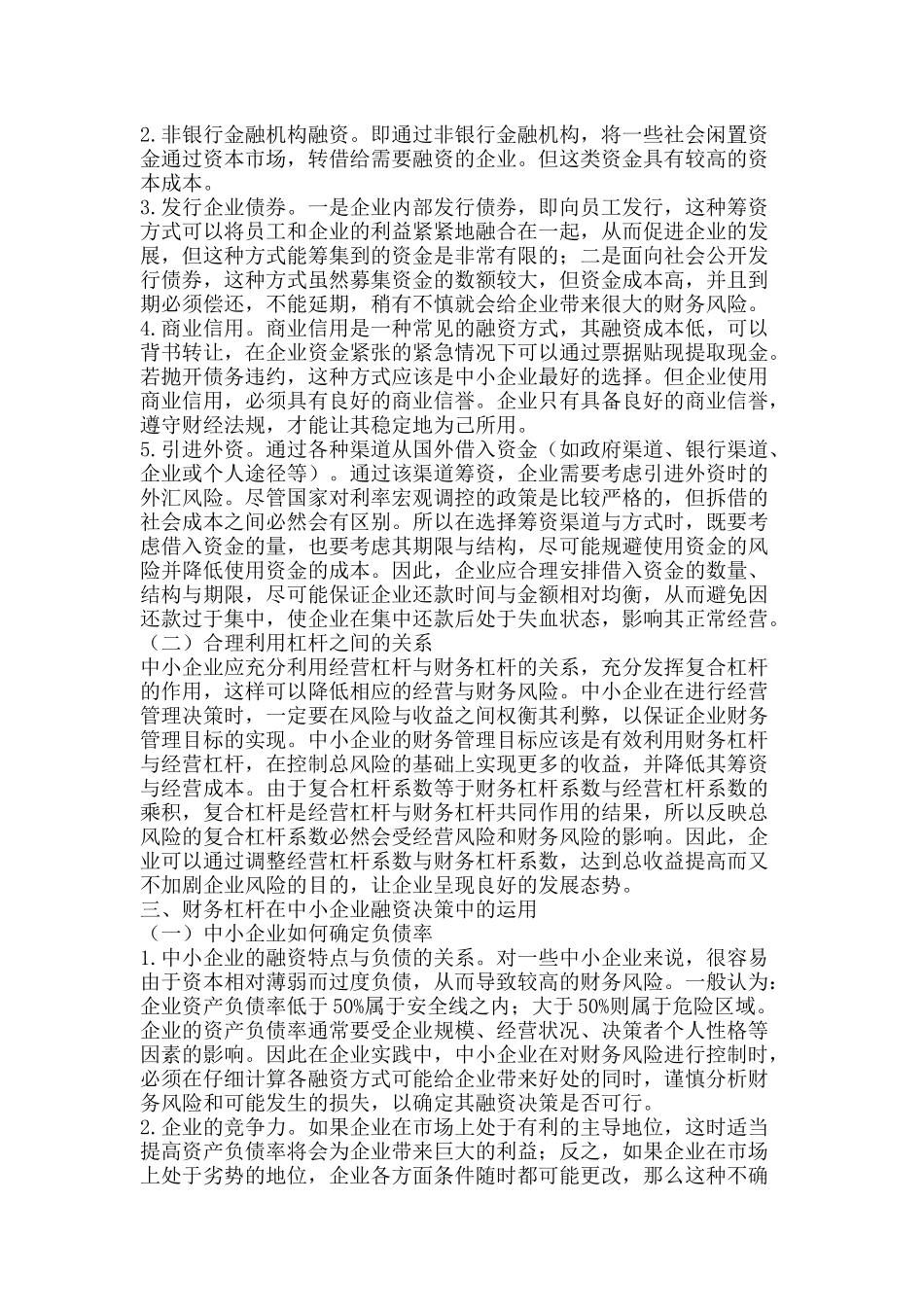 中小企业财务杠杆运用现状_第3页