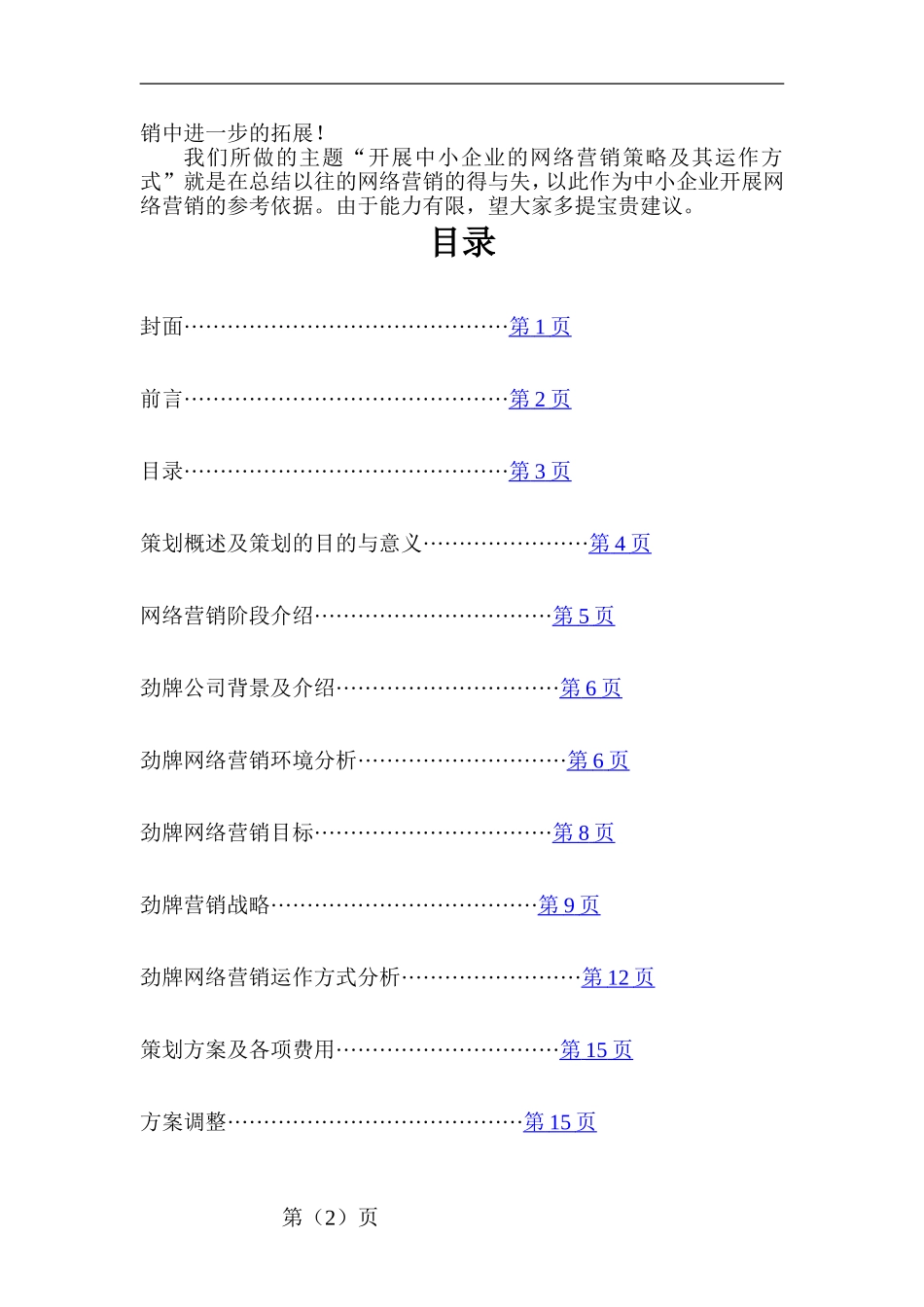 中小企业的网络营销的策略和运行方式策划书_第2页