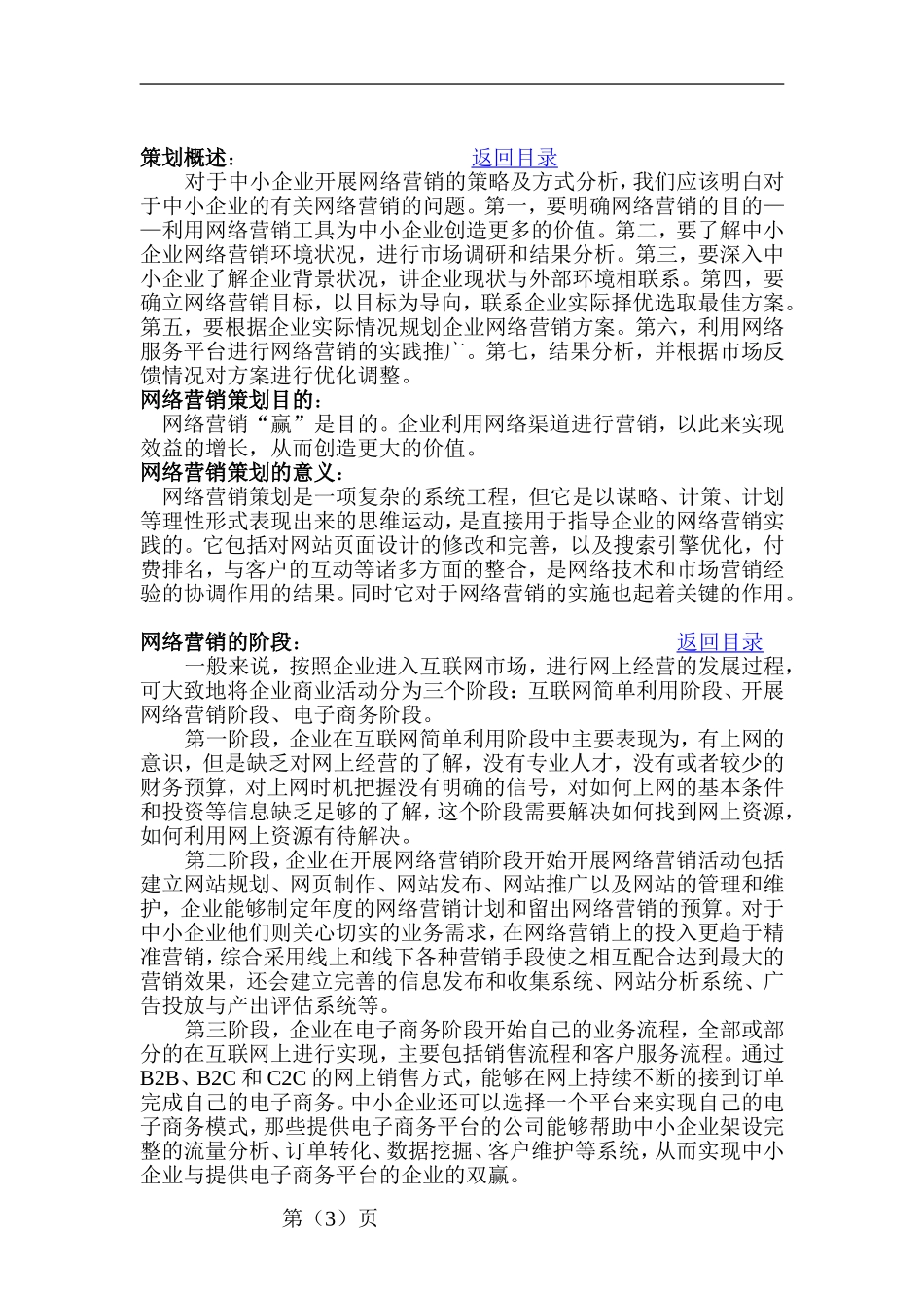 中小企业的网络营销的策略和运行方式策划书_第3页