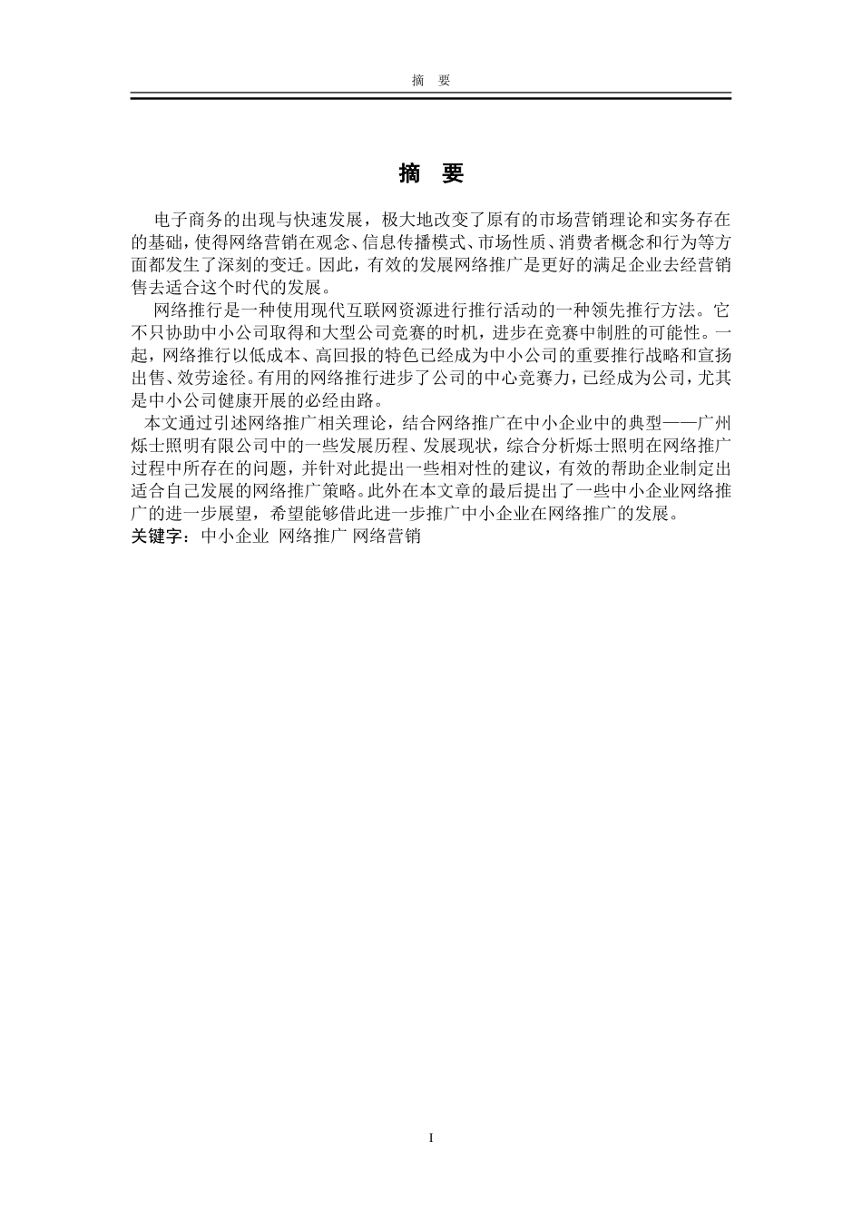 中小企业网络推广现状及问题对策分析研究  网络工程管理专业_第2页