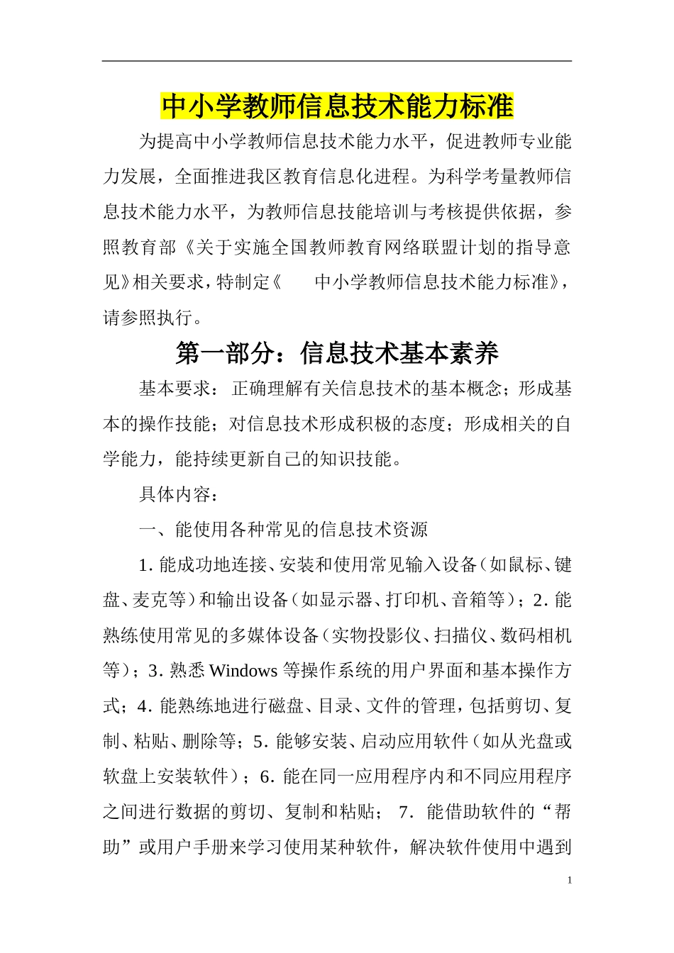 中小学教师信息技术能力标准_第1页