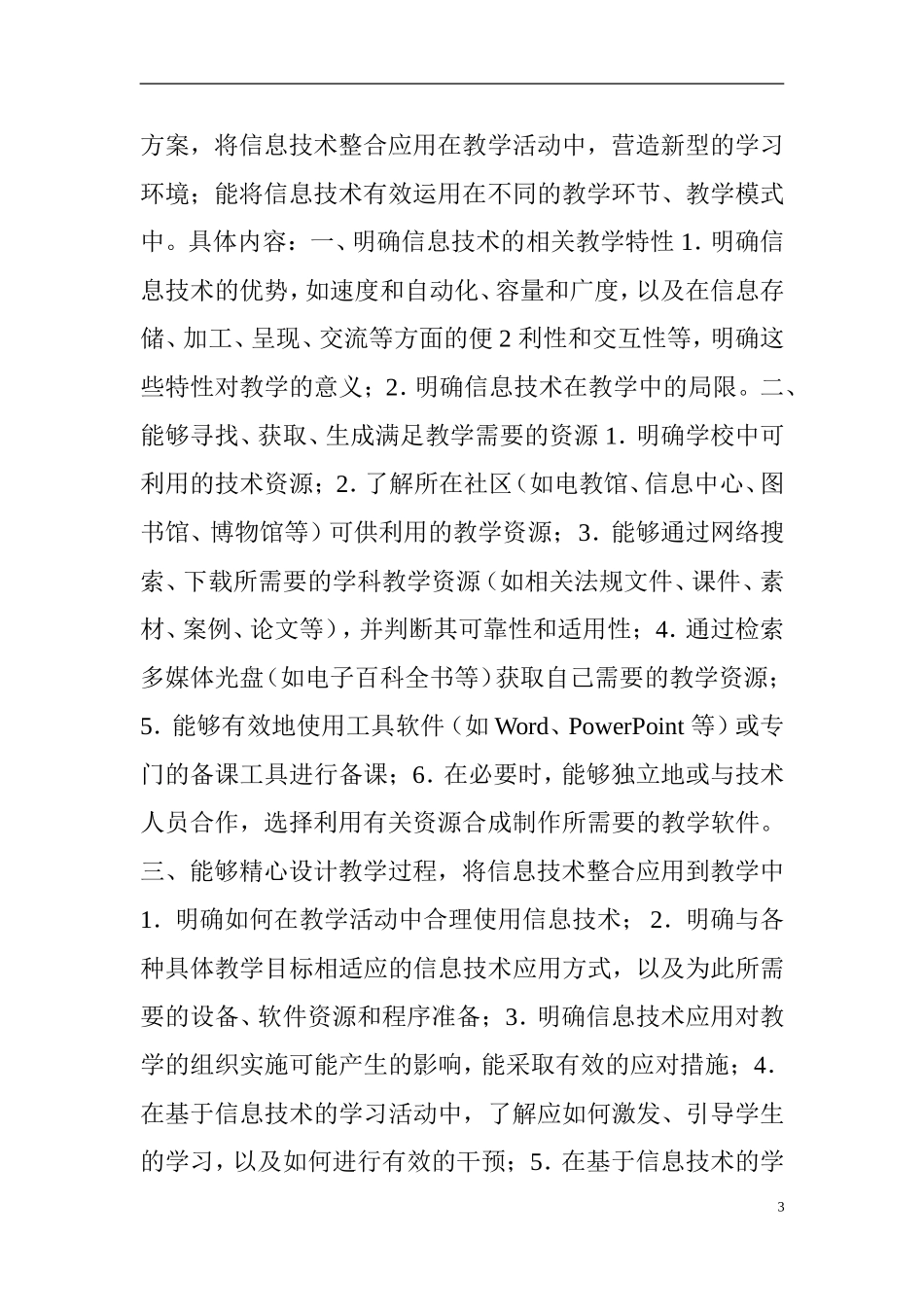 中小学教师信息技术能力标准_第3页