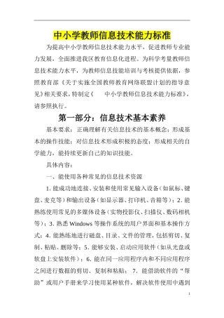 中小学教师信息技术能力标准