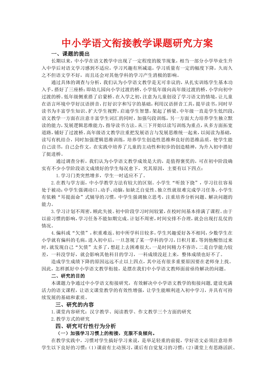 中小学语文衔接教学课题研究方案_第1页