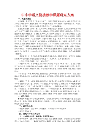 中小学语文衔接教学课题研究方案