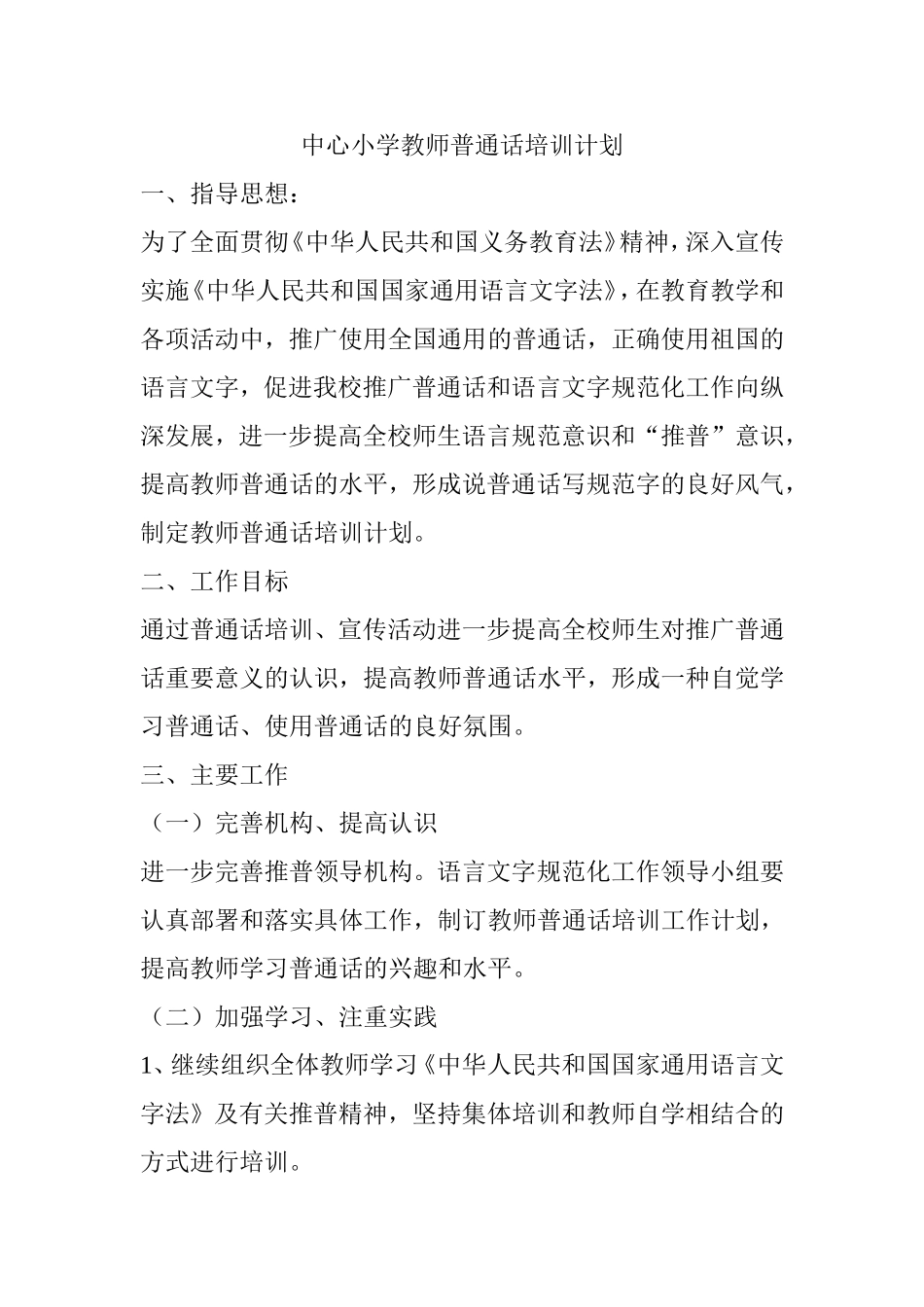 中心小学教师普通话培训计划_第1页