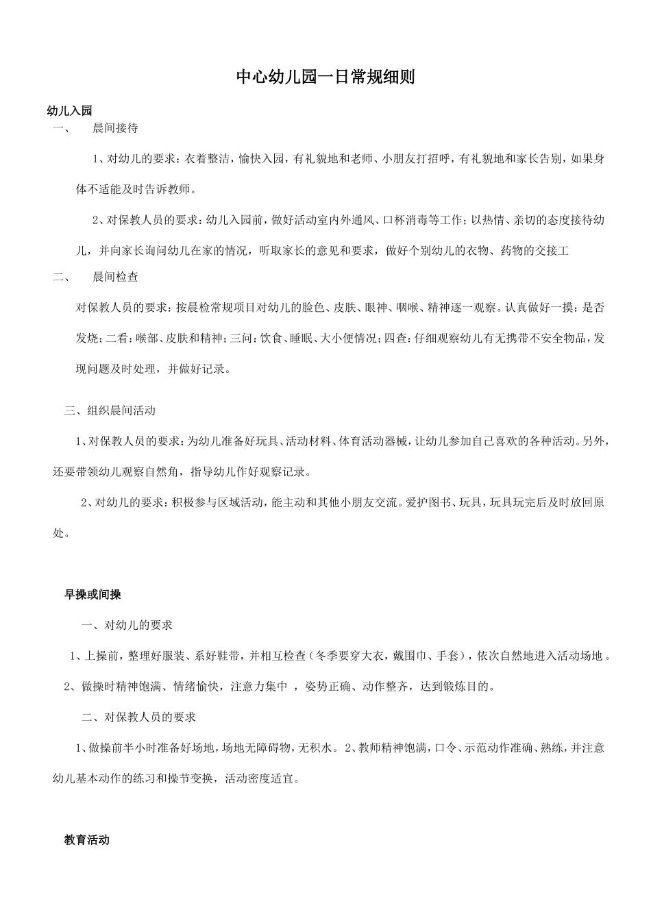 中心幼儿园一日常规细则_第1页