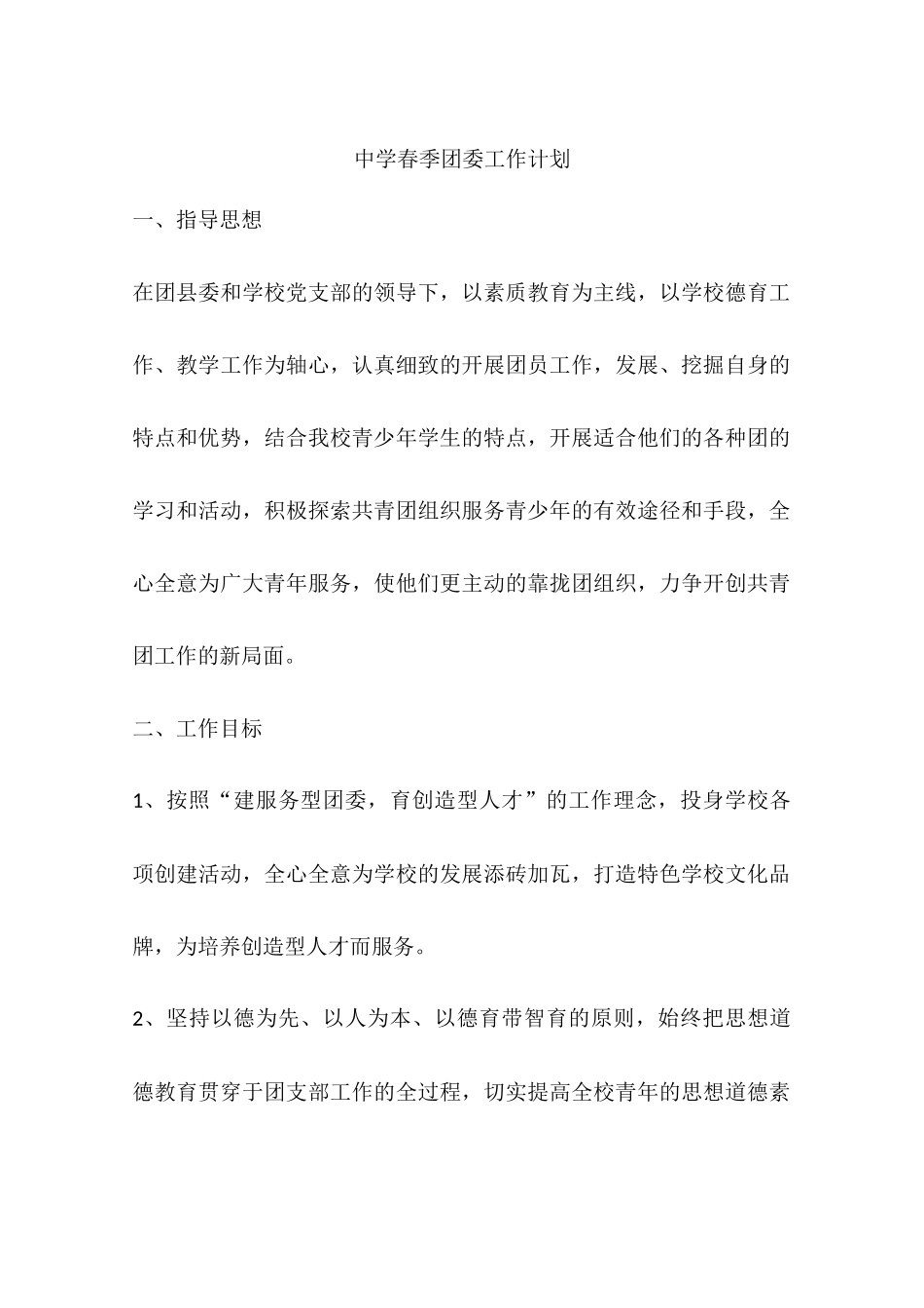 中学春季团委工作计划_第1页