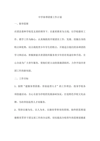 中学春季团委工作计划