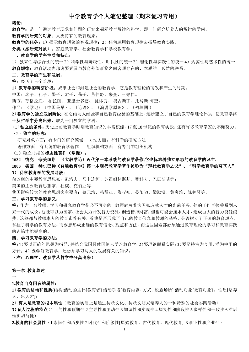 中学教育学个人笔记整理（期末复习专用）_第1页
