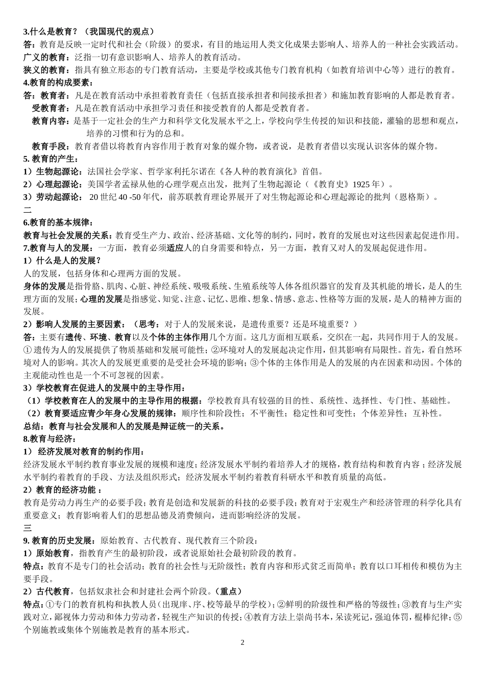 中学教育学个人笔记整理（期末复习专用）_第2页