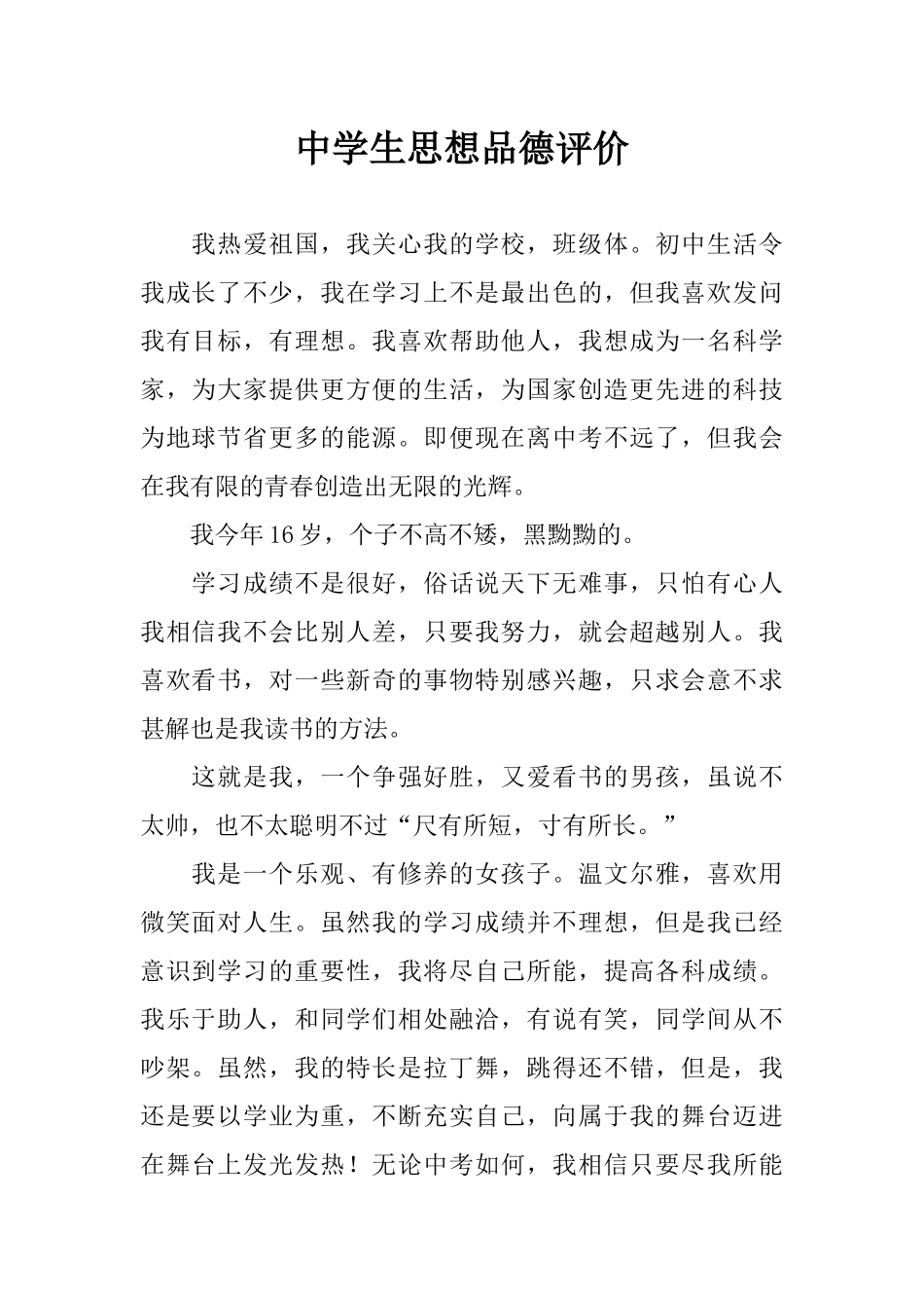 中学生思想品德评价_第1页