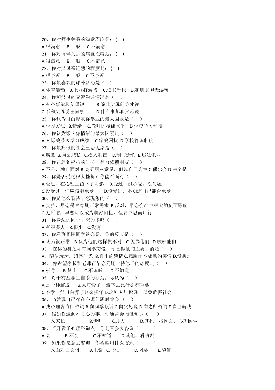 中学生心理调查问卷_第2页