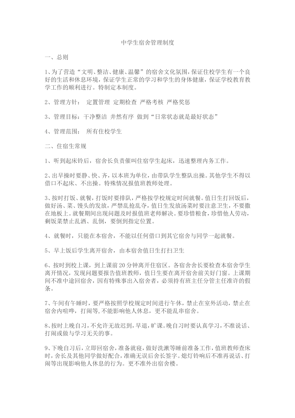 中学生宿舍管理制度_第1页