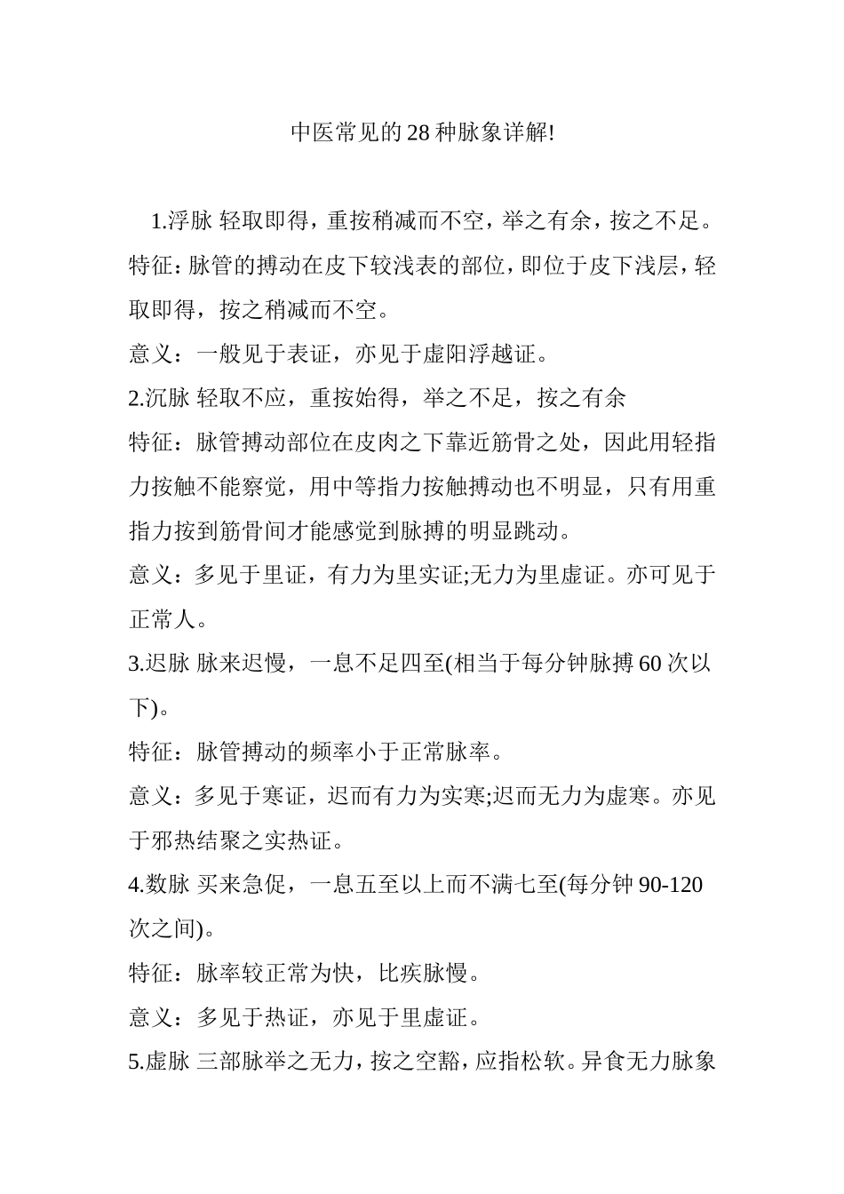 中医常见的28种脉象详解_第1页