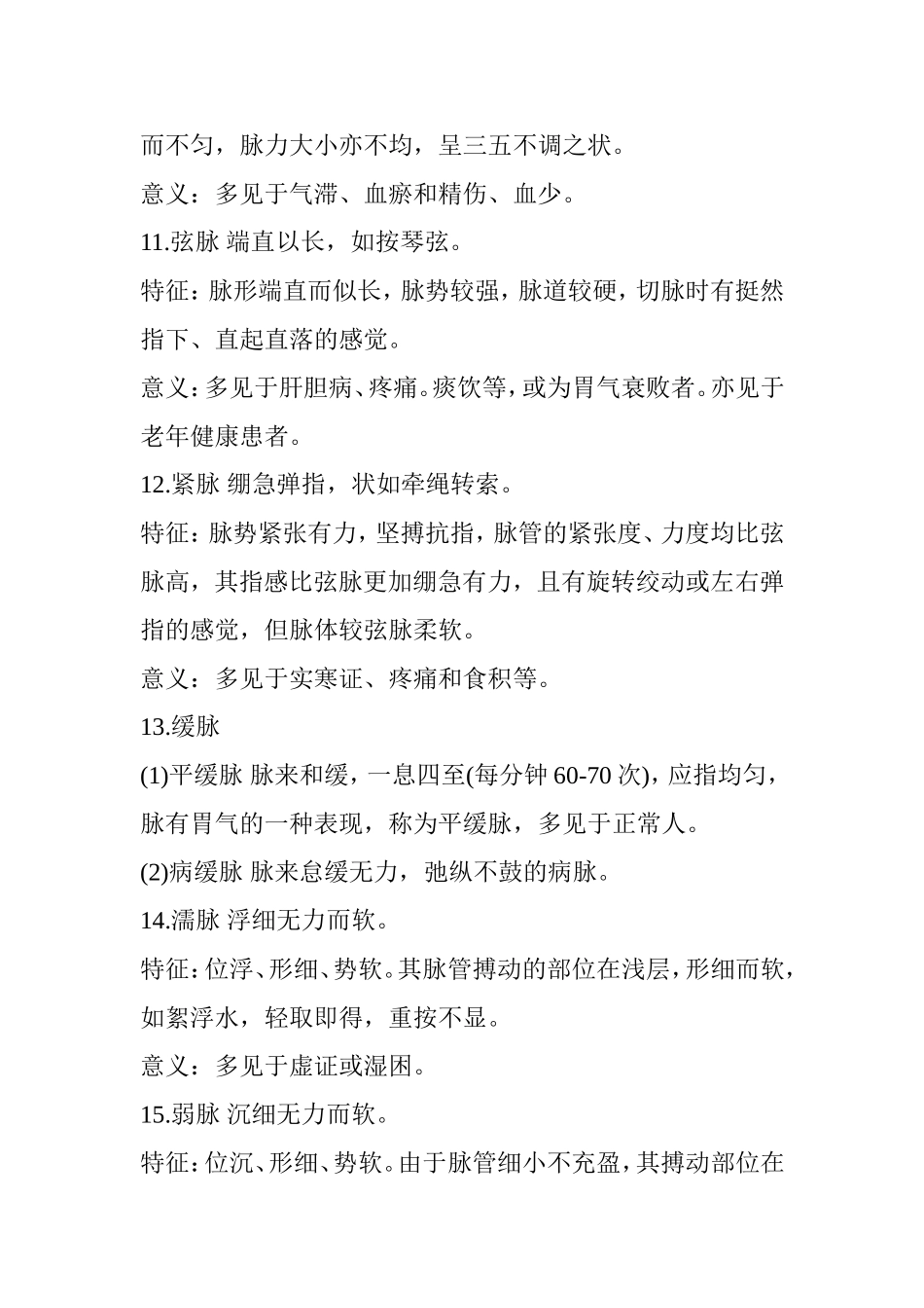 中医常见的28种脉象详解_第3页