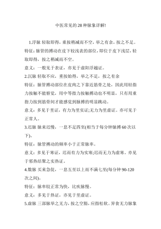 中医常见的28种脉象详解