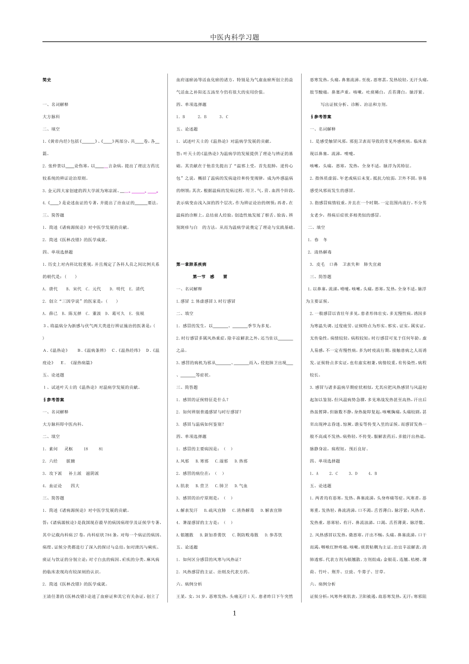 中医内科学习题_第1页