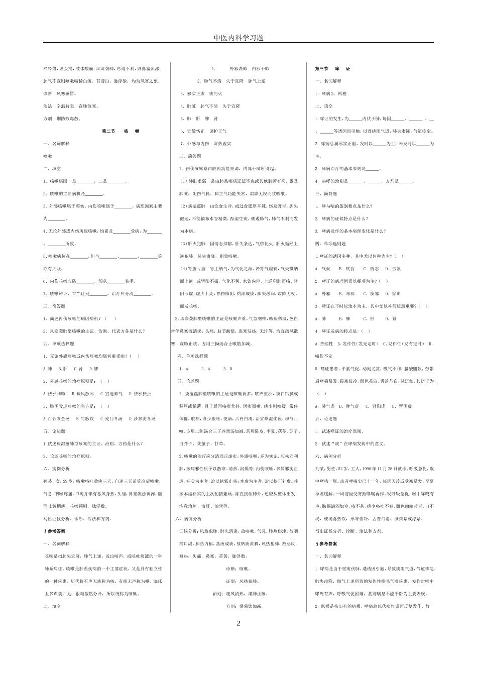 中医内科学习题_第2页