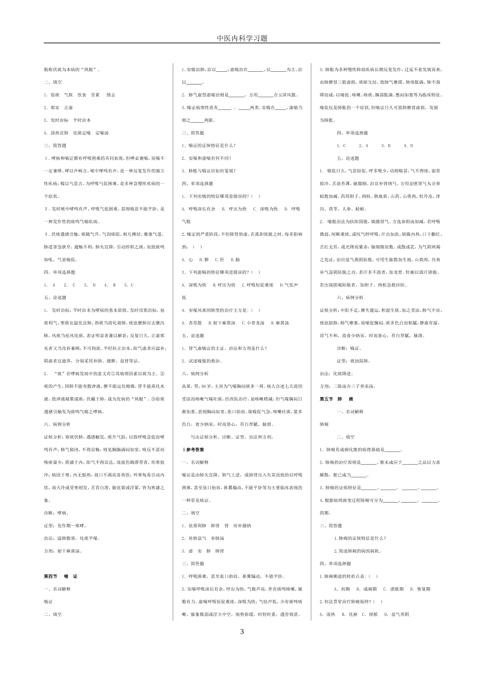 中医内科学习题_第3页