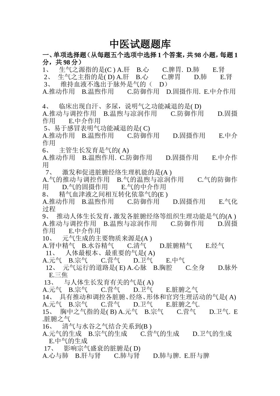 中医试题题库_第1页