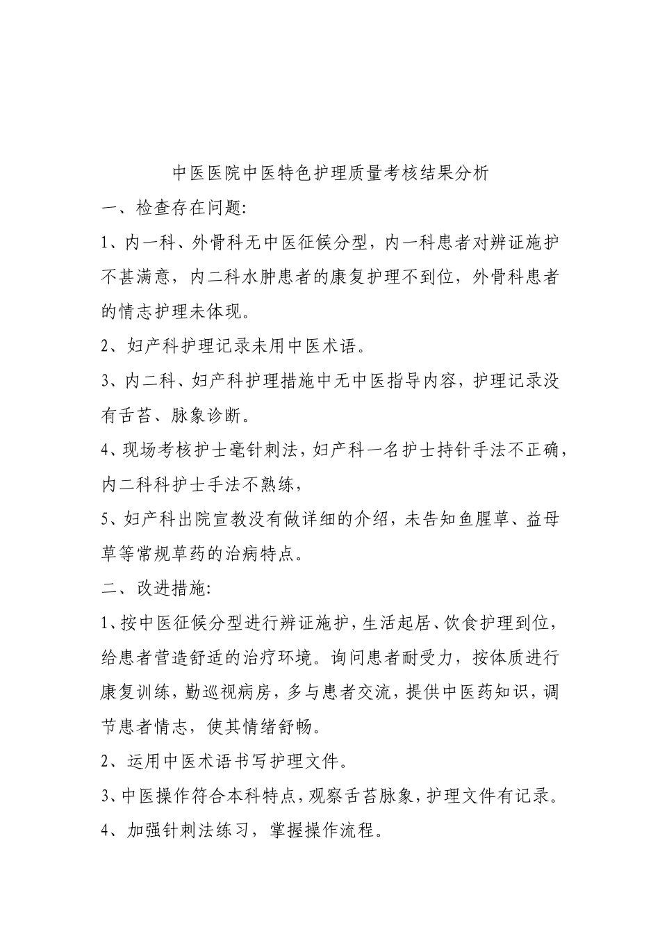 中医医院中医特色护理质量考核结果分析_第3页