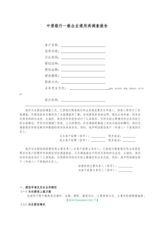 中原银行一般企业通用类调查报告