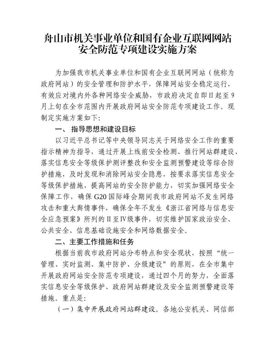 舟山市机关事业单位和国有企业互联网网站安全防范专项建设实施方案_第1页