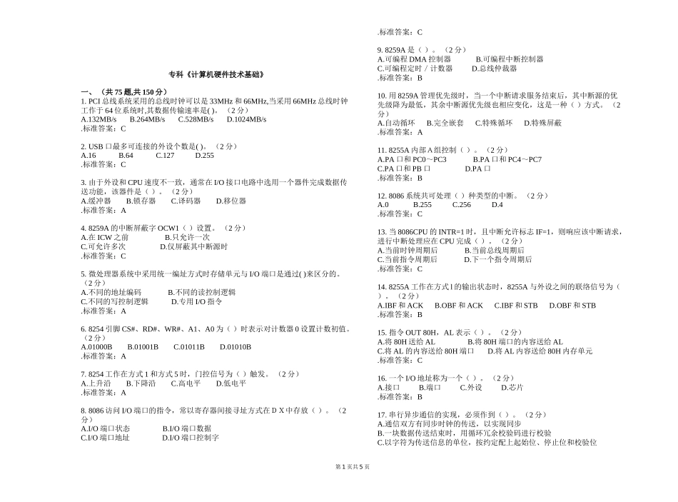 专科《计算机硬件技术基础》测试题_第1页