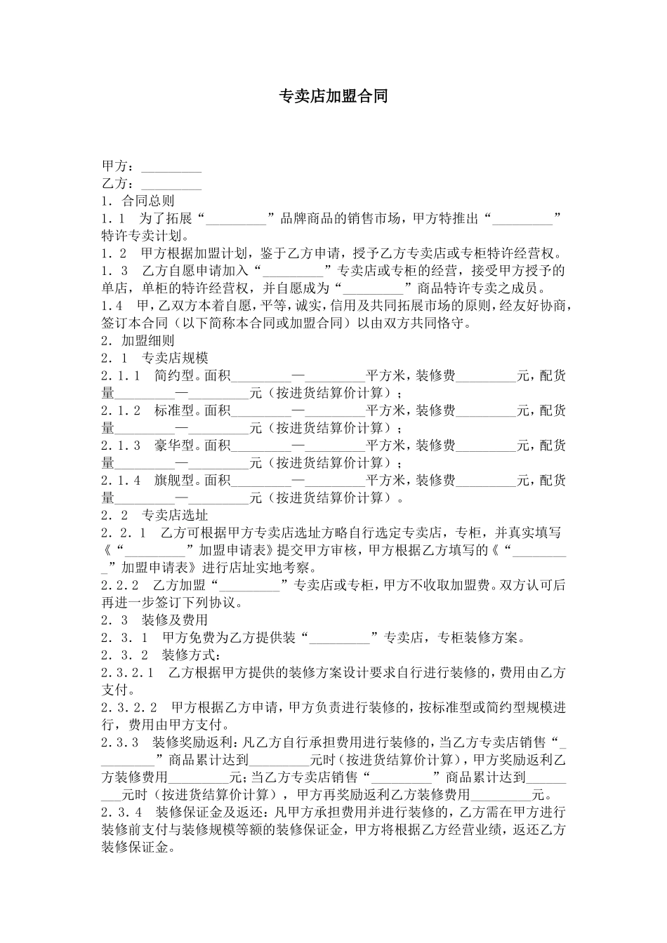 专卖店加盟合同_第1页