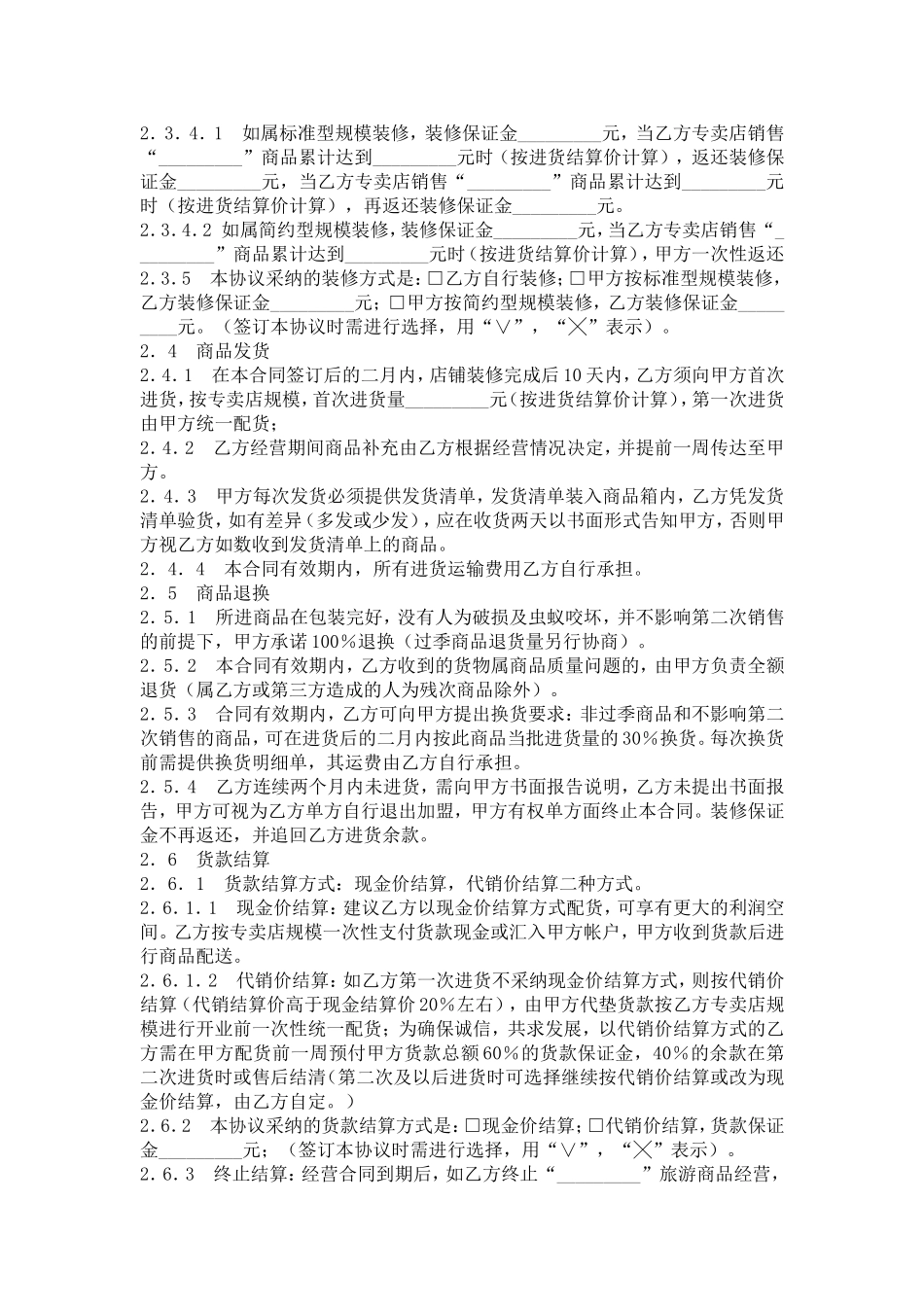 专卖店加盟合同_第2页