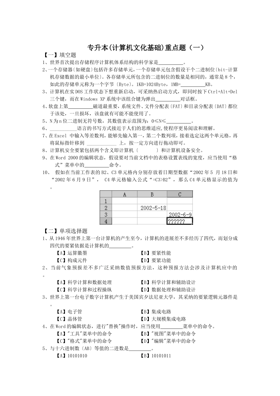 专升本(计算机文化基础)重点题_第1页