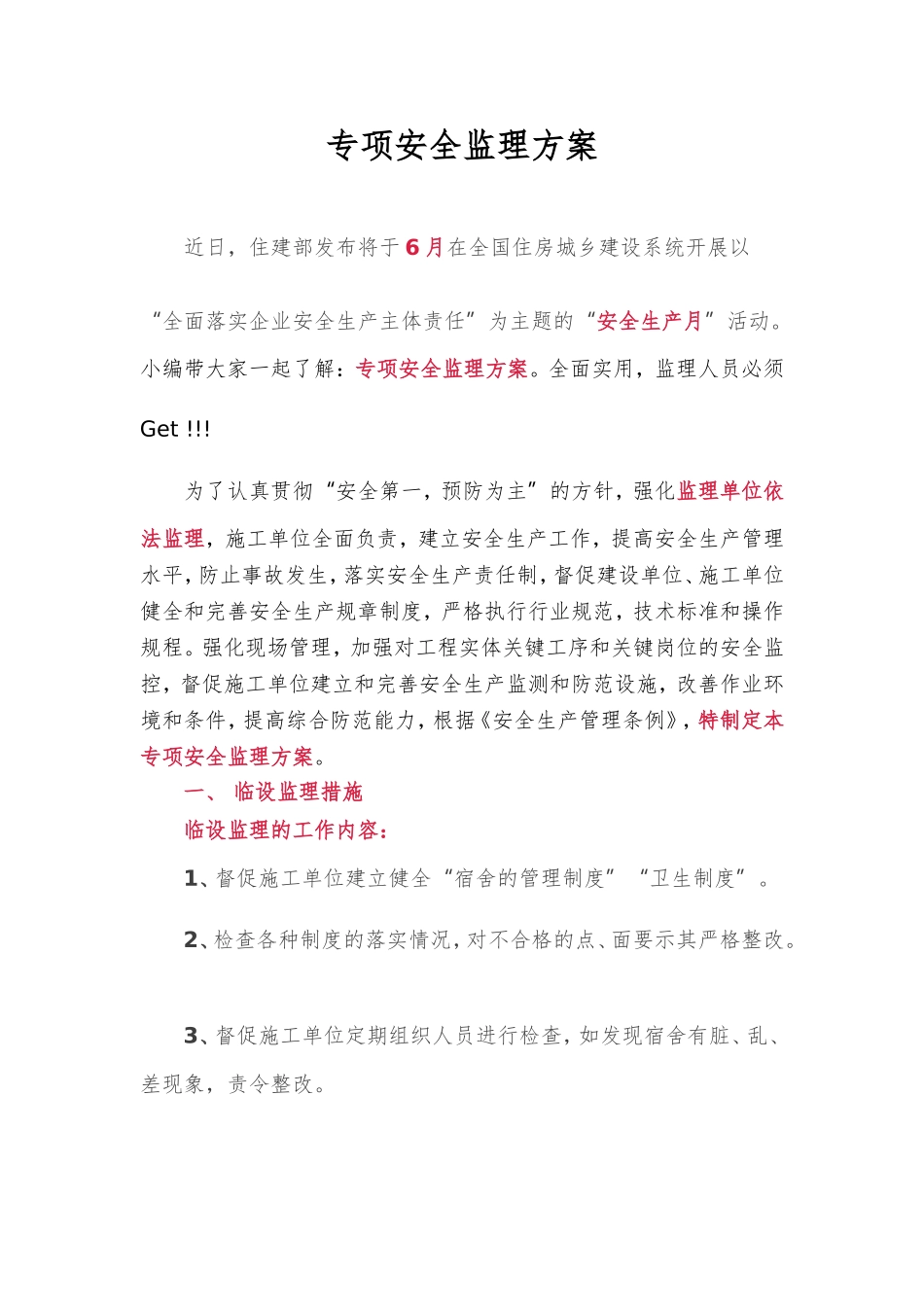 专项安全监理方案_第1页