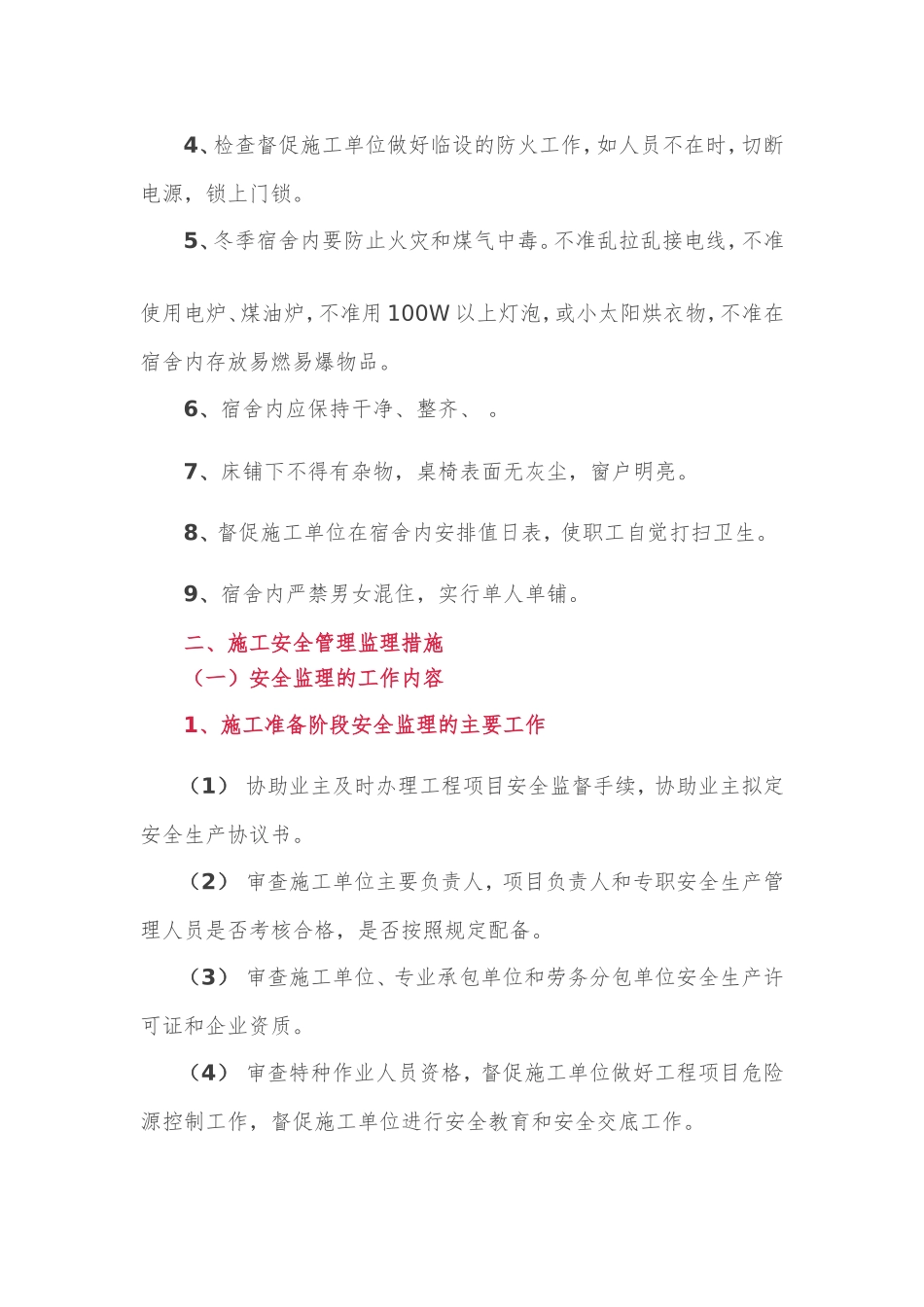 专项安全监理方案_第2页