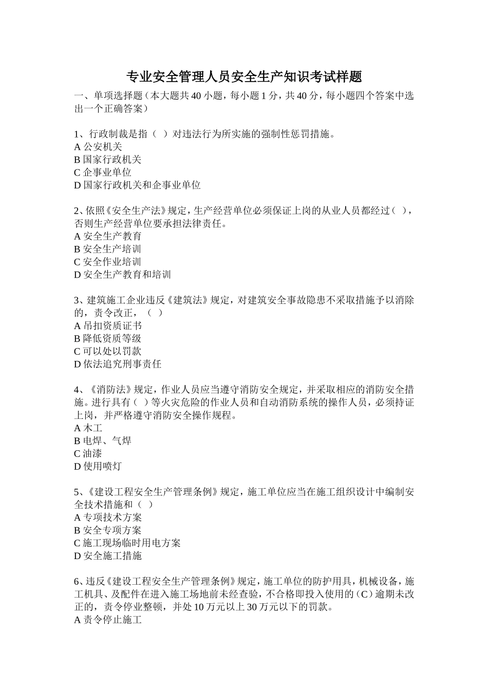 专业安全管理人员安全生产知识考试样题_第1页