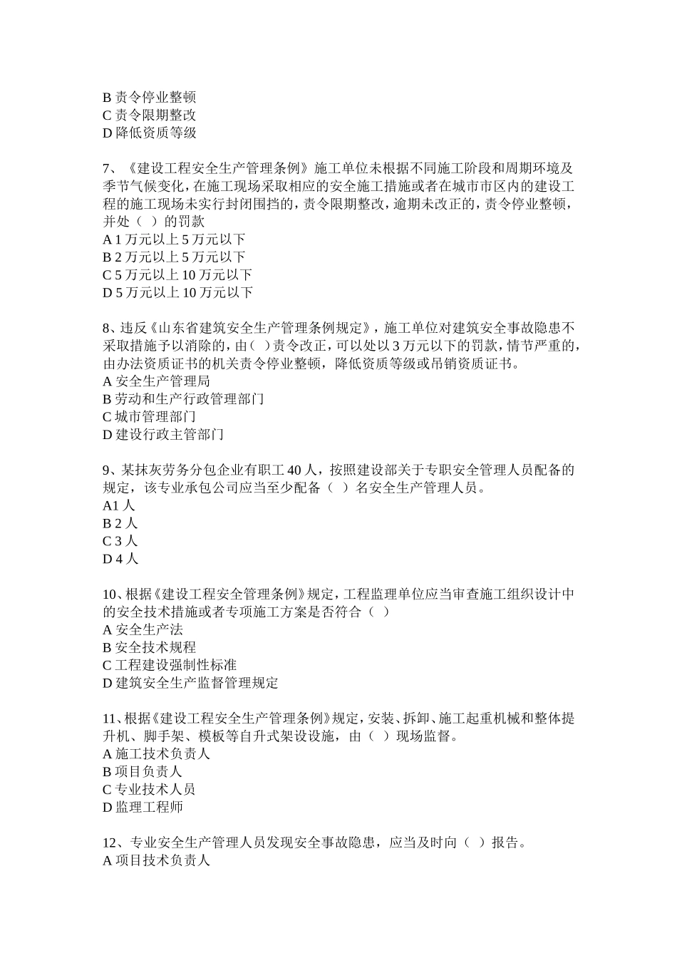 专业安全管理人员安全生产知识考试样题_第2页