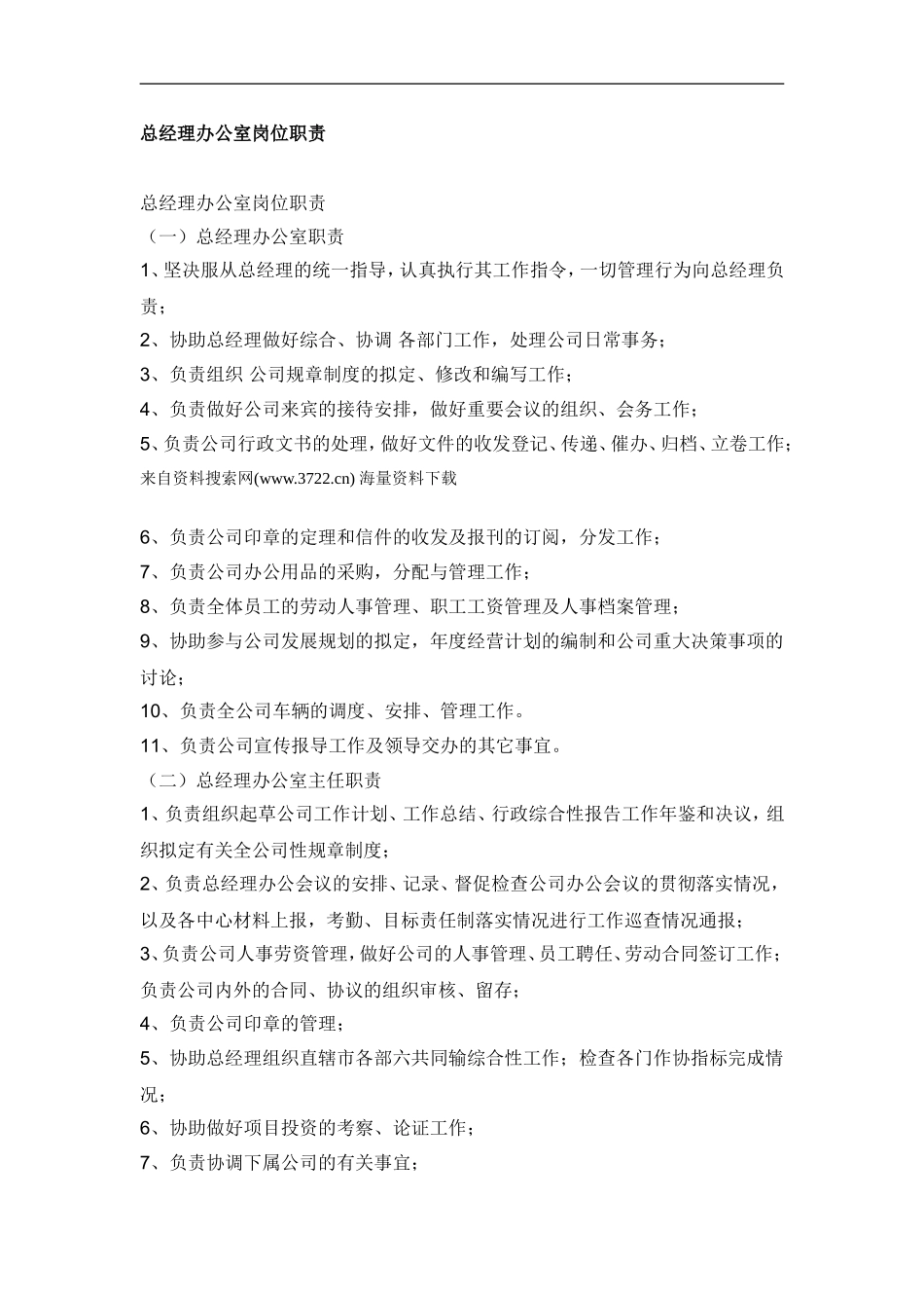 总经理办公室岗位职责_第1页