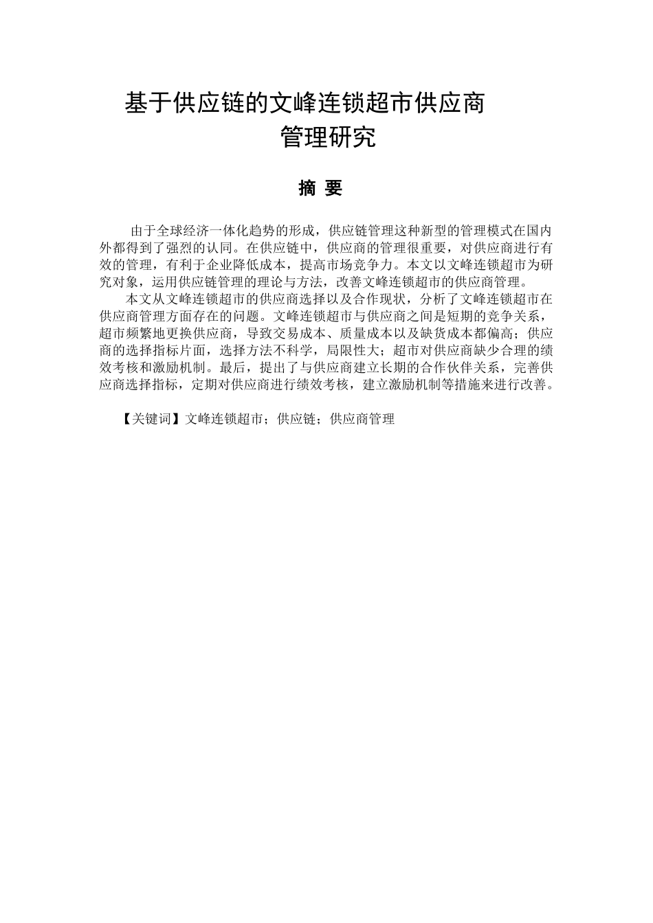 基于供应链的文峰连锁超市供应商管理研究分析  工商管理专业_第1页