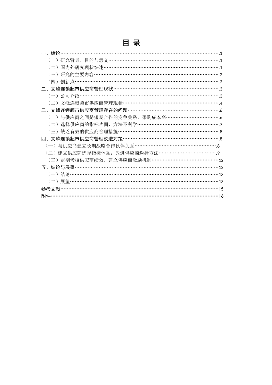 基于供应链的文峰连锁超市供应商管理研究分析  工商管理专业_第3页