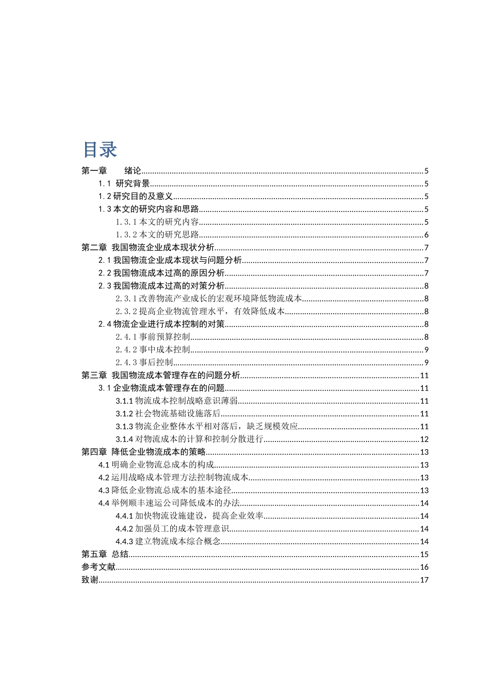 基于供应链管理的物流企业成本控制研究分析 财务会计学专业_第1页