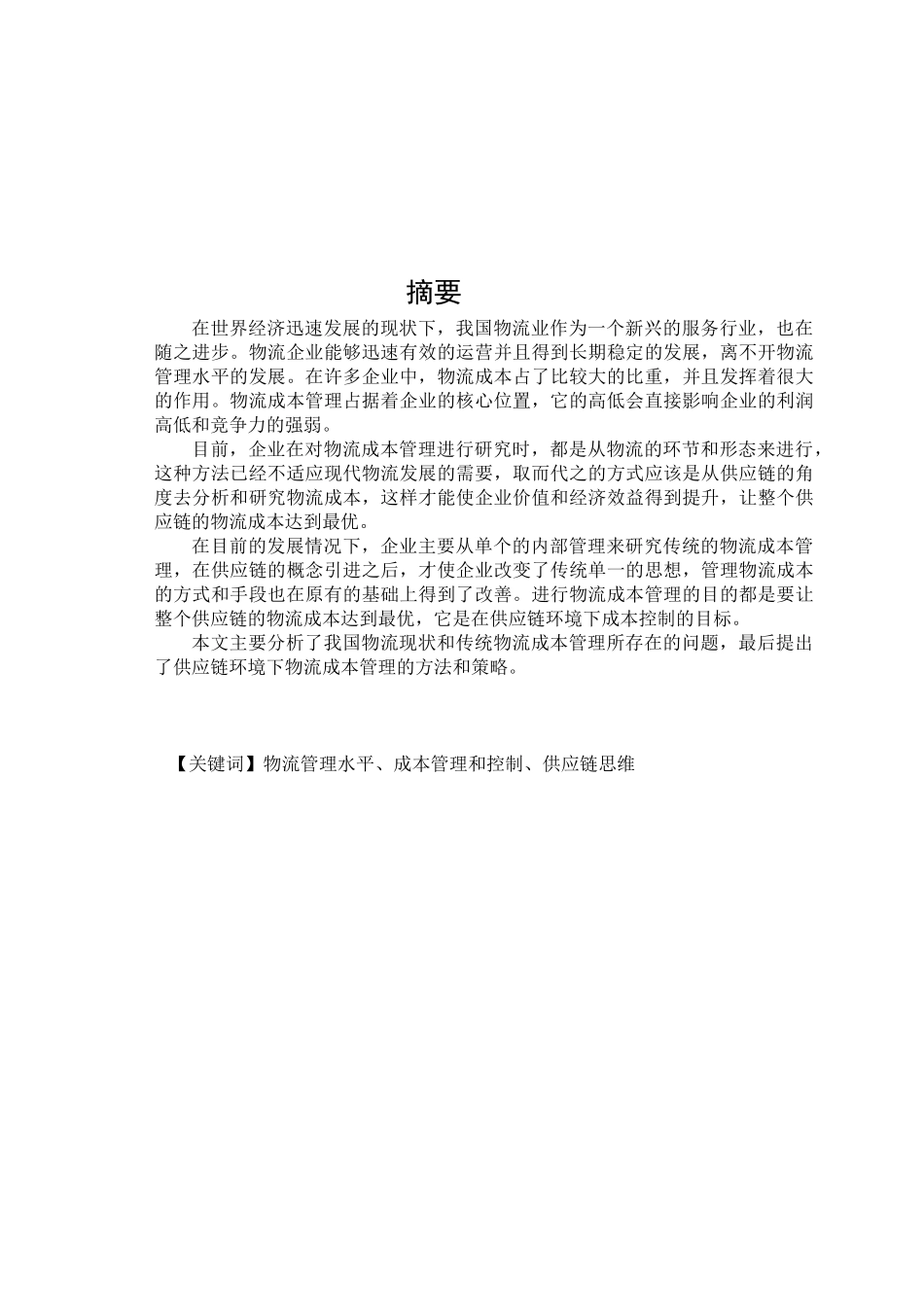 基于供应链管理的物流企业成本控制研究分析 财务会计学专业_第2页