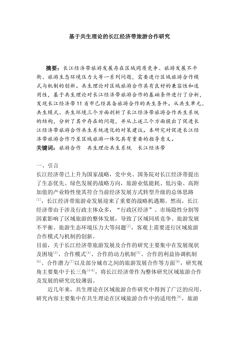 基于共生理论的长江经济带旅游合作研究分析  工商管理专业_第1页