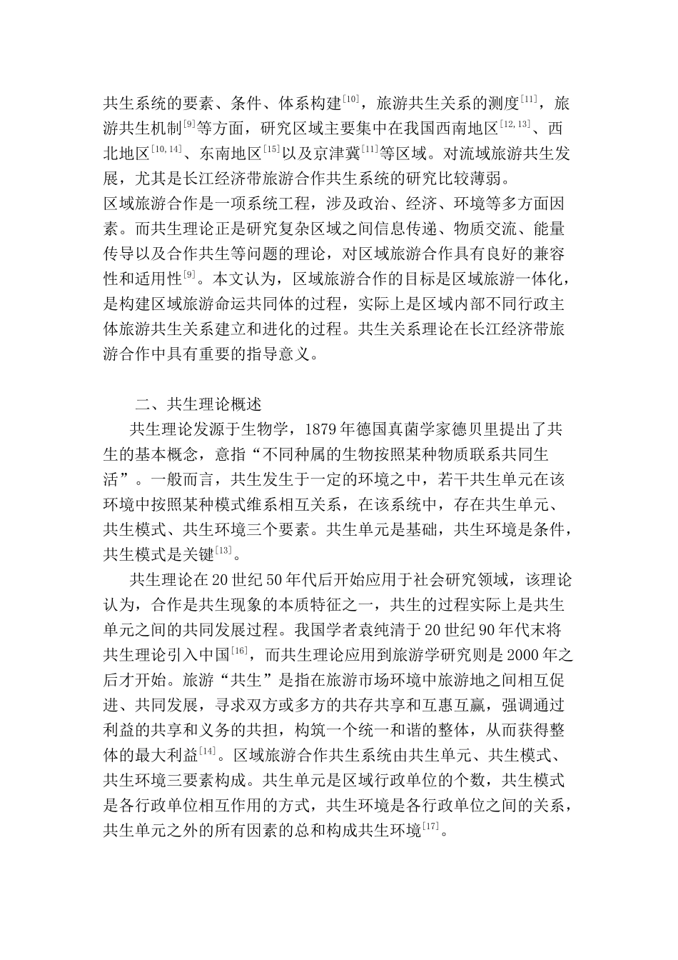 基于共生理论的长江经济带旅游合作研究分析  工商管理专业_第2页