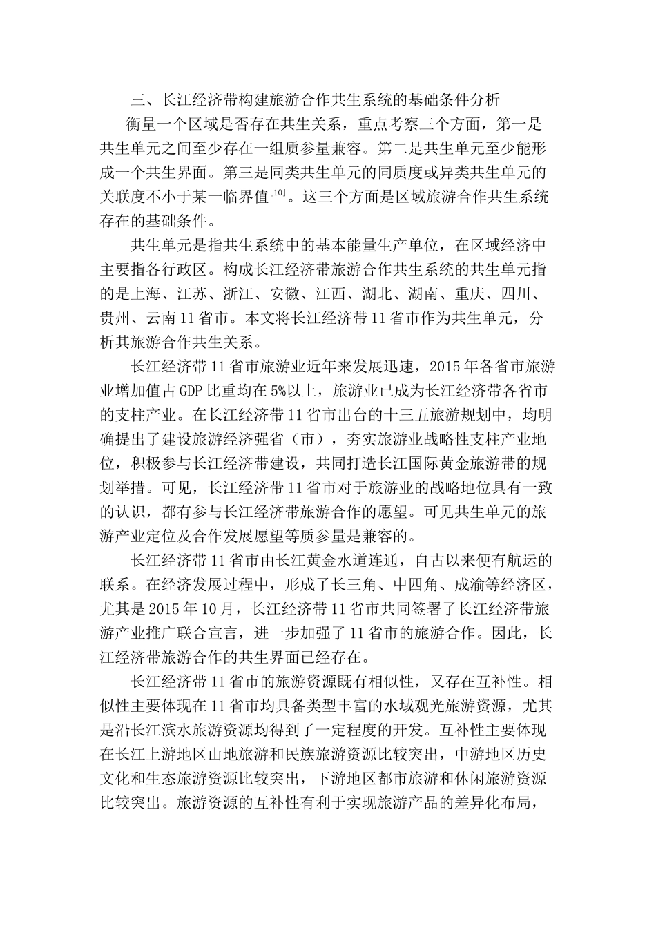 基于共生理论的长江经济带旅游合作研究分析  工商管理专业_第3页