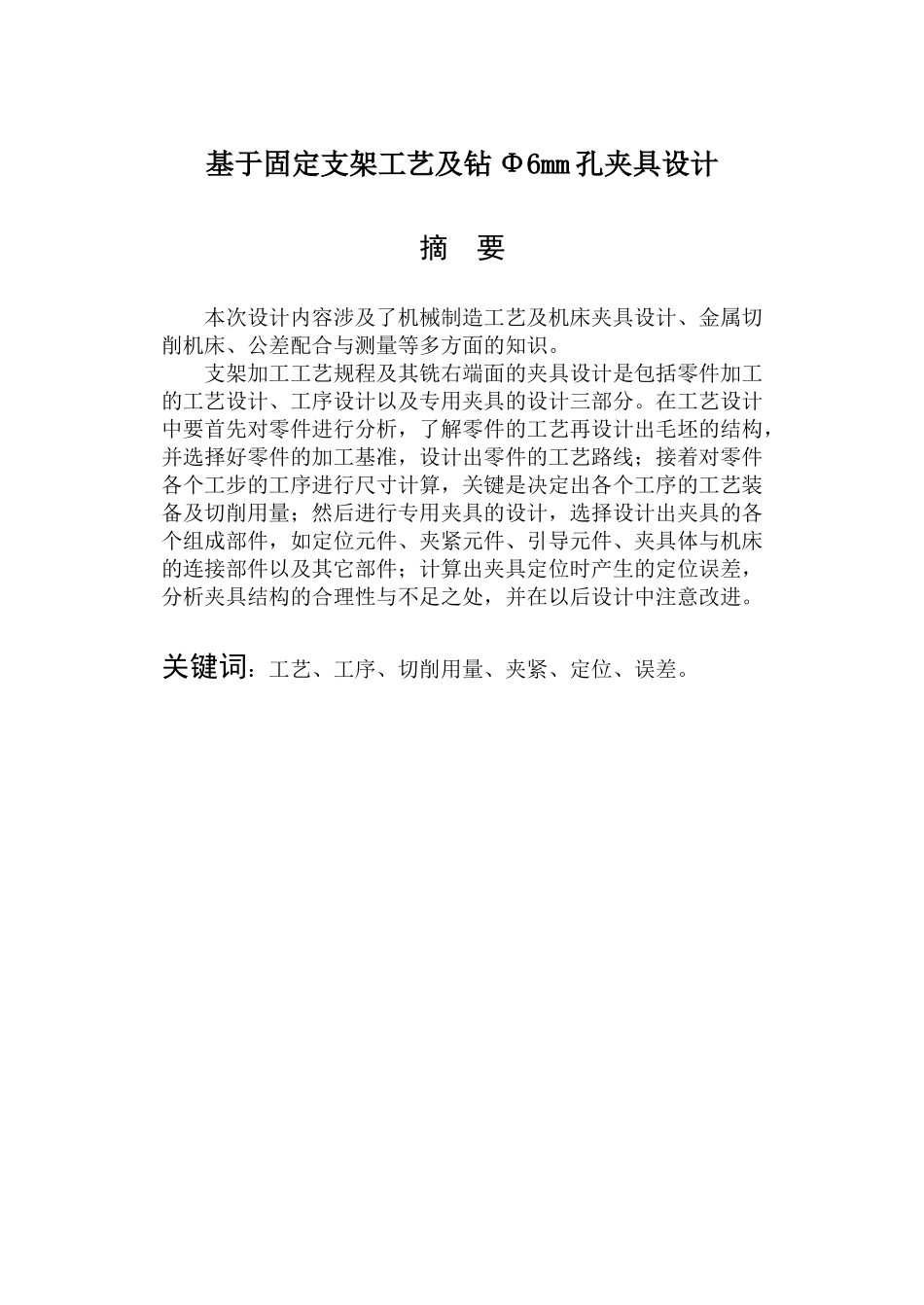 基于固定支架工艺及钻Φ6mm孔夹具设计和实现 机械制造及其自动化专业_第1页