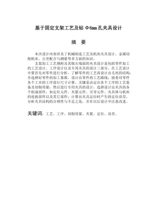 基于固定支架工艺及钻Φ6mm孔夹具设计和实现 机械制造及其自动化专业