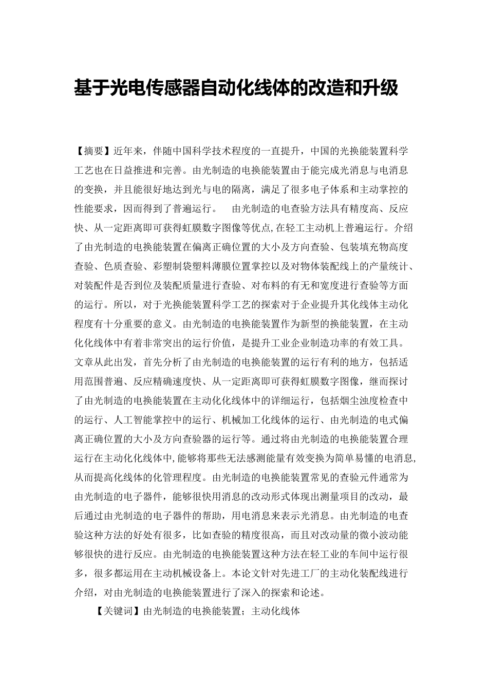 基于光电传感器自动化线体的改造和升级分析研究 电气工程自动化专业_第1页